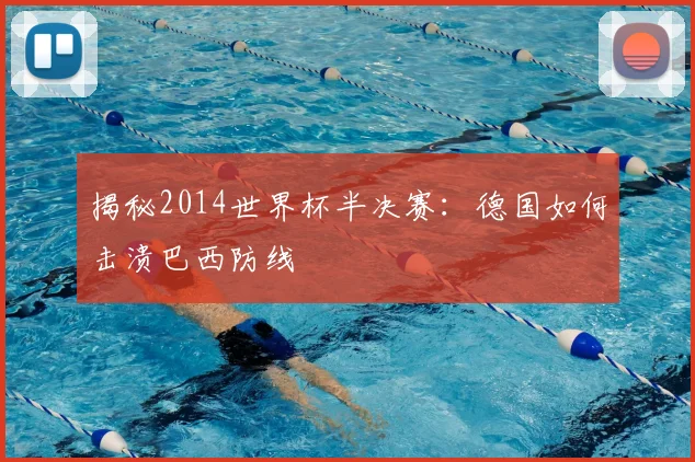 揭秘2014世界杯半决赛：德国如何击溃巴西防线