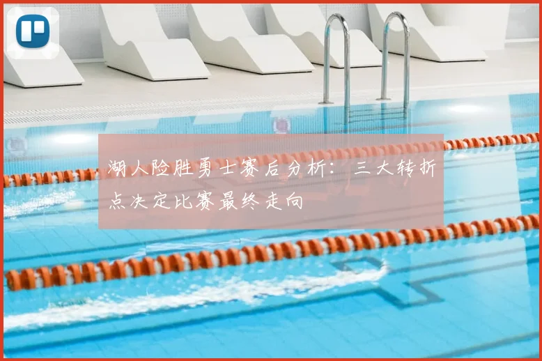 湖人险胜勇士赛后分析：三大转折点决定比赛最终走向