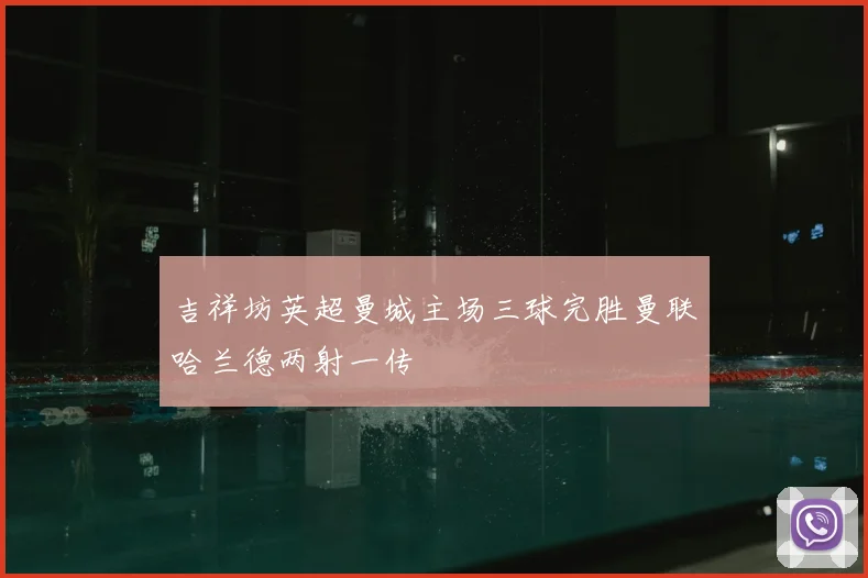 吉祥坊英超曼城主场三球完胜曼联哈兰德两射一传