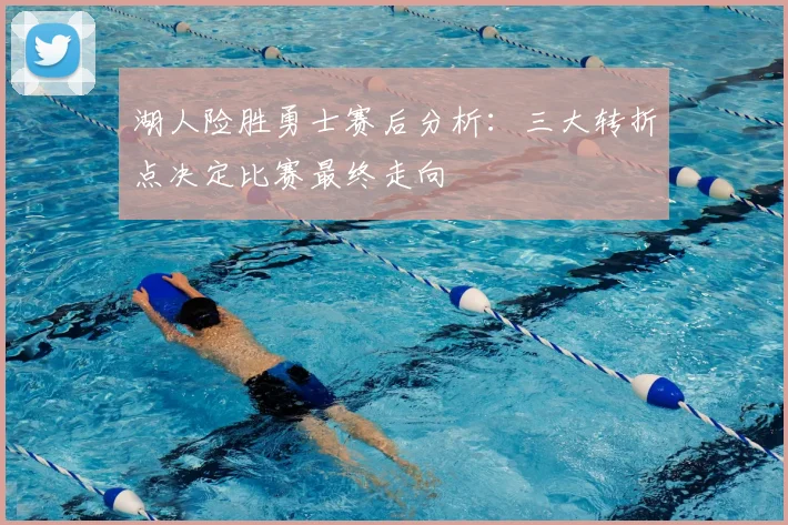 湖人险胜勇士赛后分析：三大转折点决定比赛最终走向